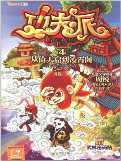 功夫派4从倚天窟到凌霄阁 - cover