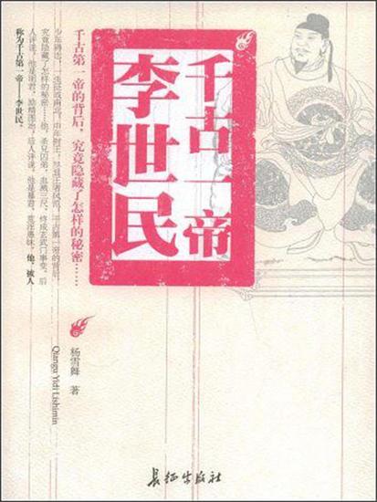 千古一帝李世民 - cover