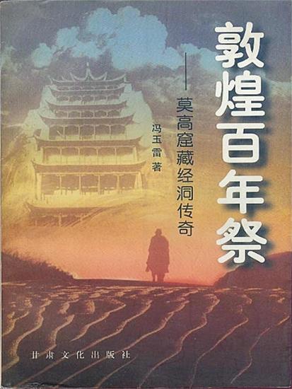 敦煌百年祭：莫高窟藏经洞传奇 - cover