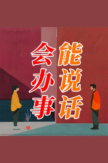 能说话 会办事 - cover