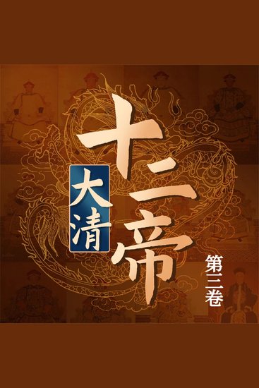 大清十二帝（第三卷） - cover
