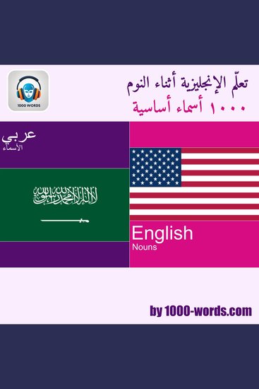 تعلّم الإنجليزية أثناء النوم - ١٠٠٠ أسماء أساسية - ١٠٠٠ أسماء أساسية - cover