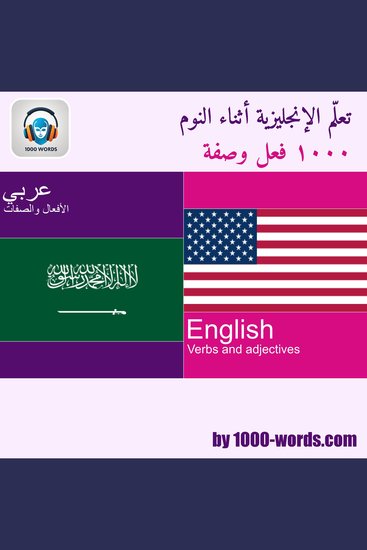 تعلم الإنجليزية وأنت نائم – ١٠٠٠ فعل وصفة - ١٠٠٠ فعل وصفة - cover