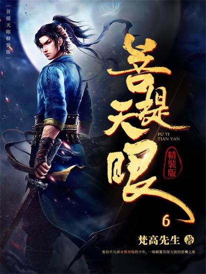 菩提天眼6 - cover