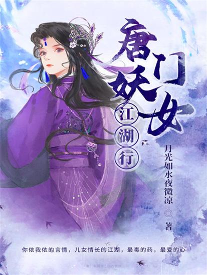 唐门妖女江湖行 - cover