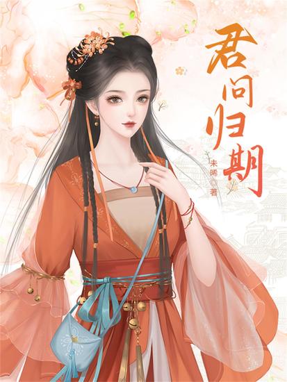 君问归期 - cover