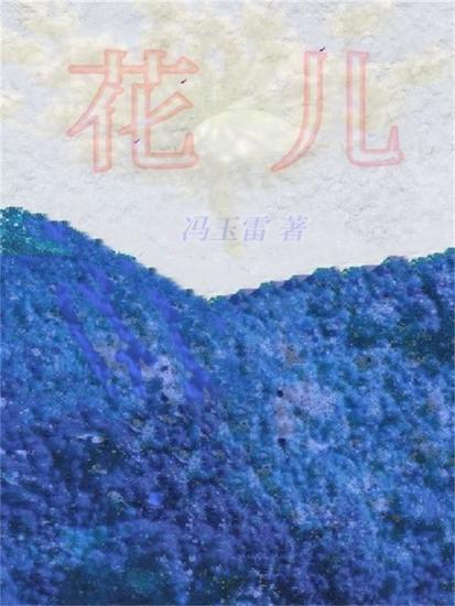 花儿 - cover