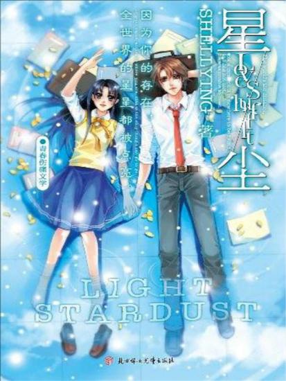 星尘 - cover