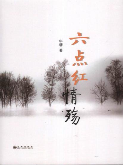 六点红情殇 - cover
