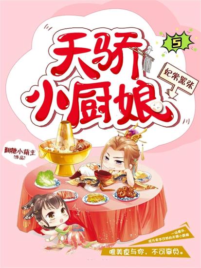 妃常嚣张：天骄小厨娘5 - cover