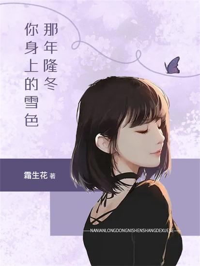 那年隆冬，你身上的雪色 - cover