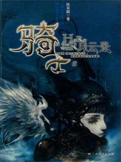 骑士风云录2 - cover
