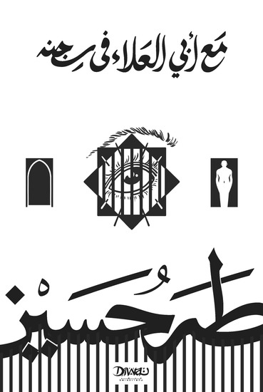 مع أبي العلاء في سجنه - cover