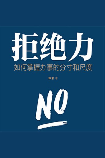 拒绝力：如何掌握办事的分寸和尺度 - cover