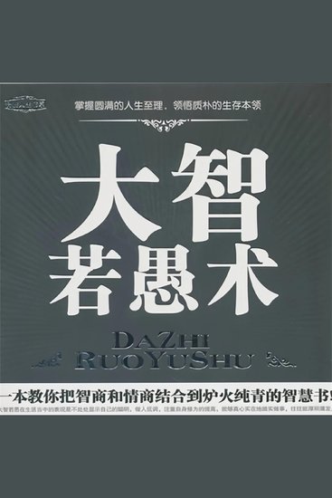 大智若愚术 - cover