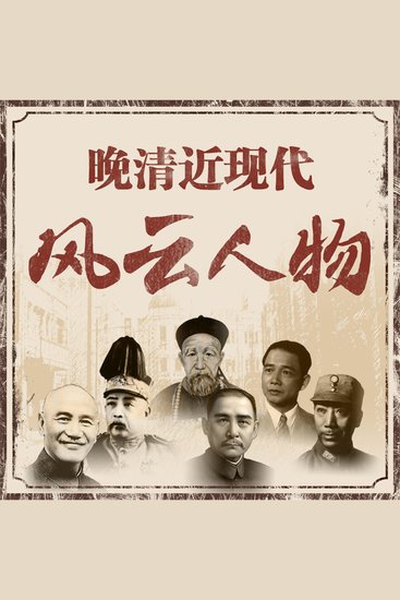 晚清近现代风云人物 - cover