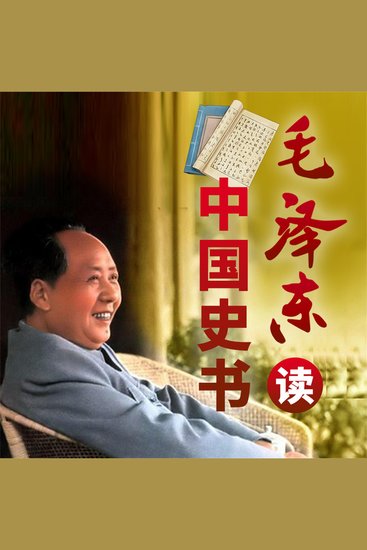 毛泽东与中国史书 - cover