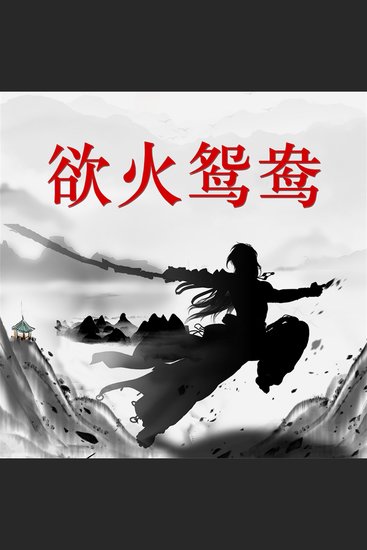 欲火鸳鸯 - cover