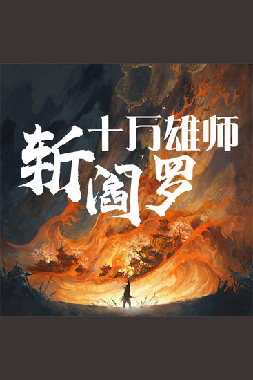 十万雄师斩阎罗 - cover