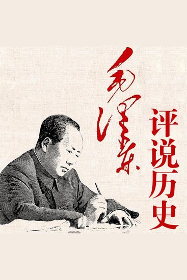 毛泽东评说历史 - cover