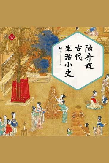陆弃说古代生活小史 - cover