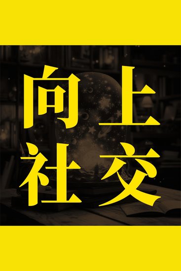 向上社交：突破圈层与高手相交的心理学 - cover