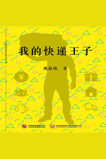 我的快递王子 - cover