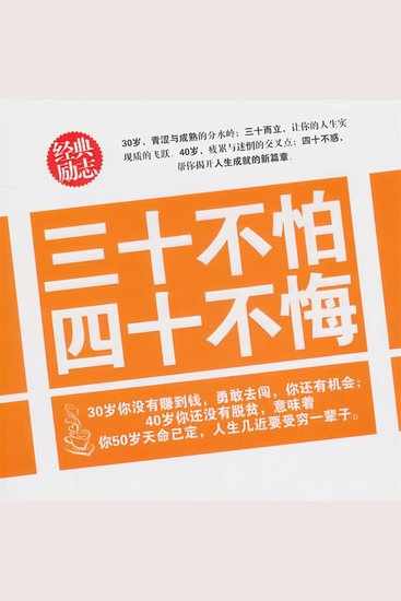 三十不怕 四十不悔 - cover