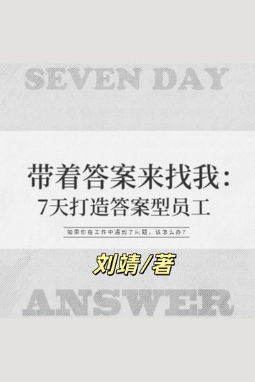 带着答案来找我：7天打造答案型员工 | 都市职场 - 职场成长指南，能力提升，个人成长 - cover