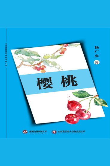 樱桃 - cover