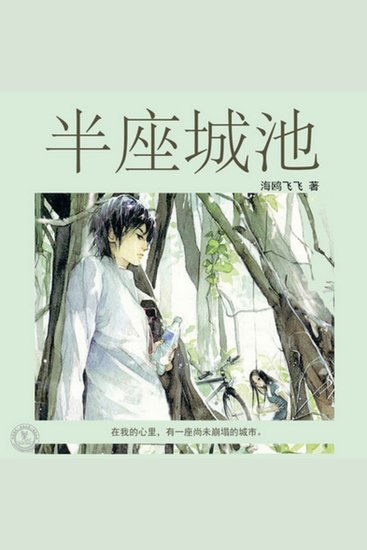 半座城池 | 沉默隐忍的疼爱 - 在我心里一直，有一座尚未崩塌的城市 - cover