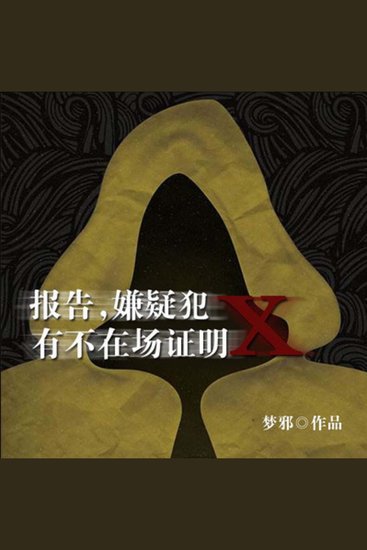 报告!嫌疑犯x有不在场证明 | 悬疑灵异故事 - 诡异绑架案背后离奇故事 - cover