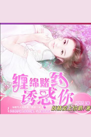 缠绵赌约：诱惑你 - 一场赌约式挑战 - cover