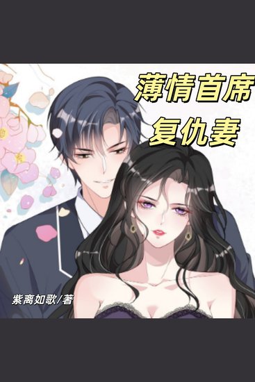 薄情首席复仇妻 | 法律天才给赖上我 - 嚣张霸道首席老公甜蜜宠爱我 - cover