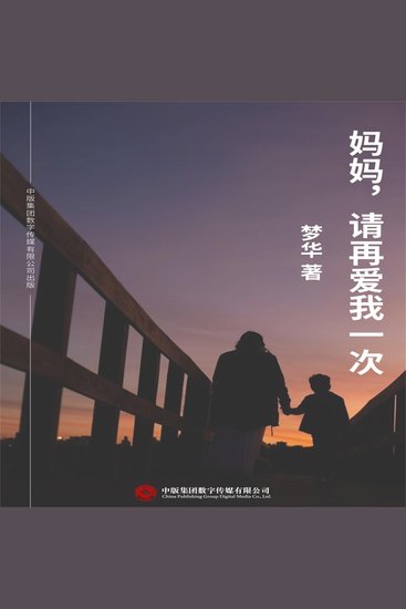 妈妈，请再爱我一次 - cover