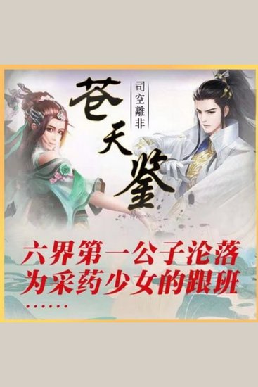 苍天鉴 | 玄幻超能热血故事 - 仙男公子爱上采药女 - cover