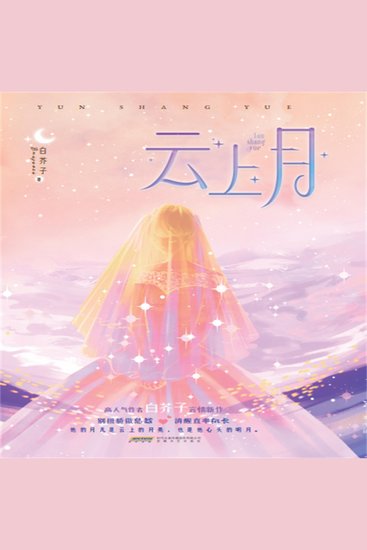 云上月 - cover