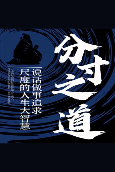 分寸之道：说话做事追求尺度的人生大智慧 - cover