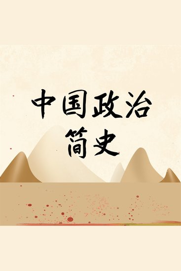 中国政治简史 - cover
