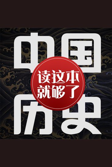 中国历史：读这本就够了 - cover