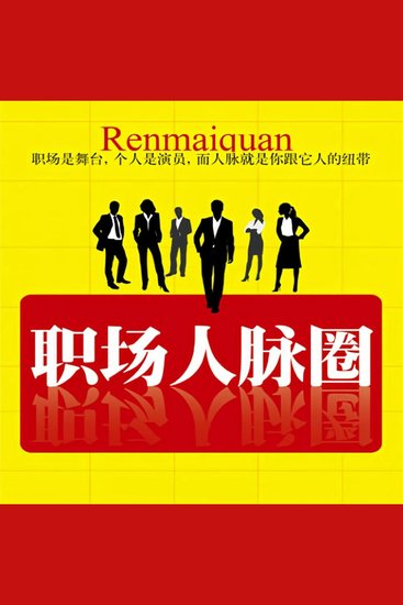 职场人脉圈 - cover