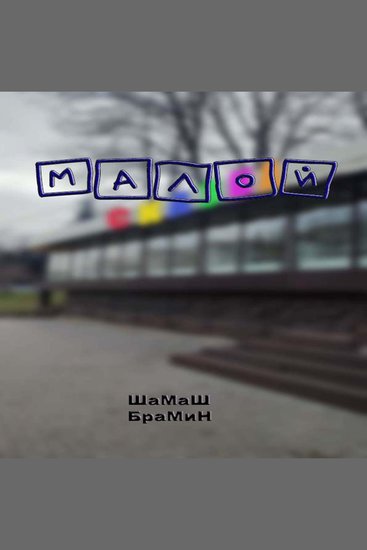 Арчак Аудиосериал Эпизод 1 Малой - cover
