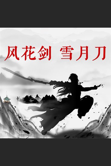 风花剑 雪月刀 - cover