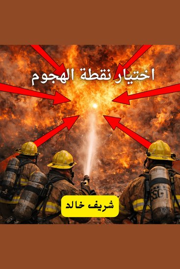 اختيار نقطة الهجوم - cover