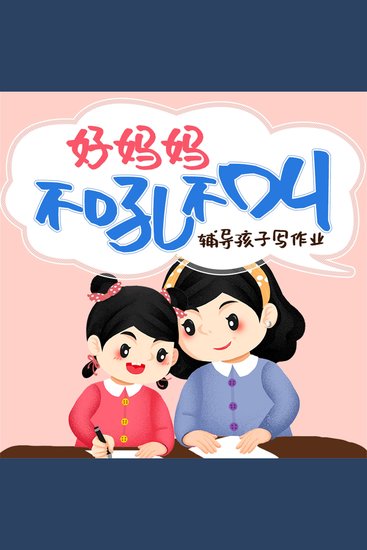 好妈妈不吼不叫 - cover