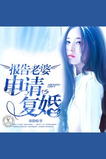 报告老婆，申请复婚 | 闹剧婚姻 - 英雄救美相遇却是一场骗局？ - cover