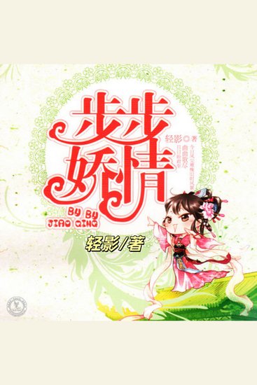 步步娇情 | 古风言情 - 一觉醒来，只发现身在青楼？ - cover