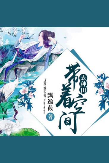 带着空间去种田 | 2| 古风言情 - 误入古墓却意外穿越到古代 - cover