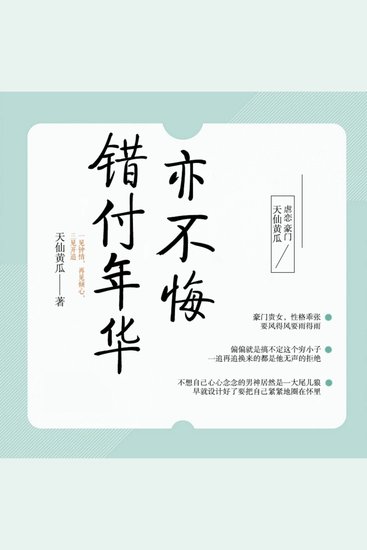 错付年华亦不悔 | 豪门虐恋 - 一见钟情、再见倾心、三见开追 - cover