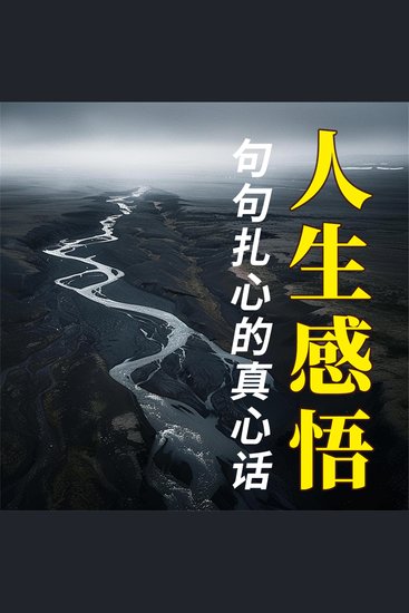 人生感悟：句句扎心的真心话 - cover